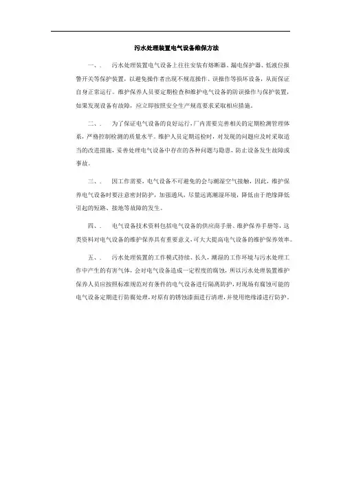 污水处理装置电气设备维保方法