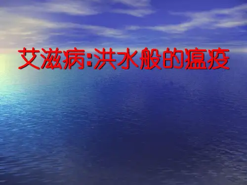 艾滋病 PPT课件