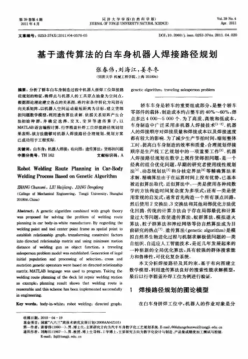 基于遗传算法的白车身机器人焊接路径规划