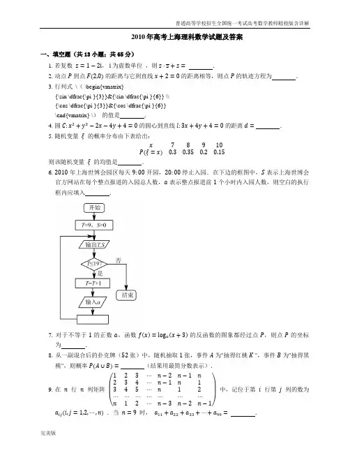 2010年普通高等学校招生全国统一考试高考数学教师精校版含详解上海理科数学试题及答案