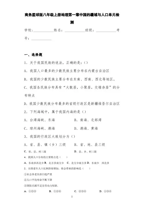 商务星球版八年级上册地理第一章中国的疆域与人口单元检测