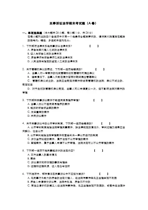 民事诉讼法课程试卷和参考答案A