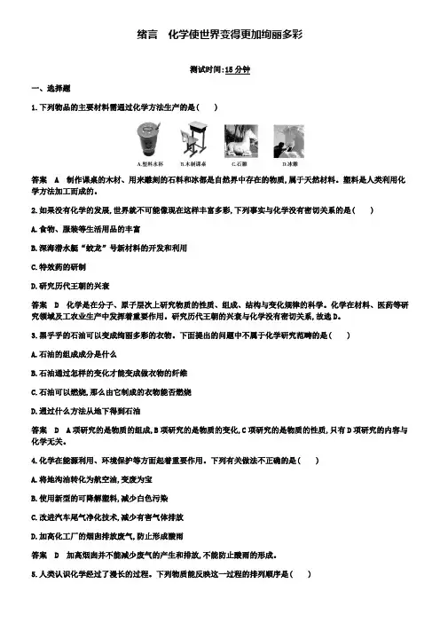 九年级化学上册绪言化学使世界变得更加绚丽多彩课时检测新人教版