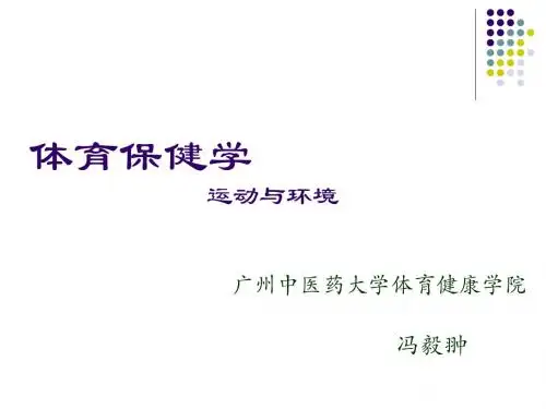 运动与环境