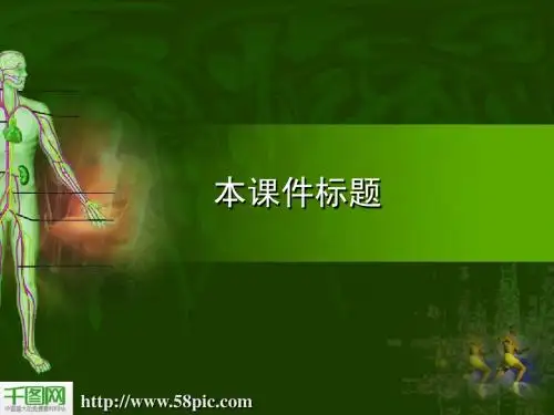 生物人体类课件模版下载PPT模板