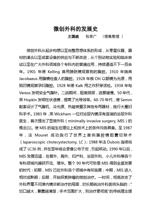 微创外科的发展史