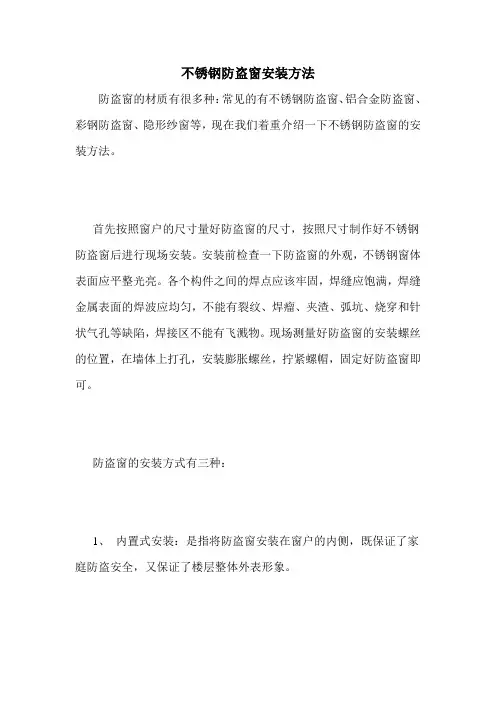 不锈钢防盗窗安装方法