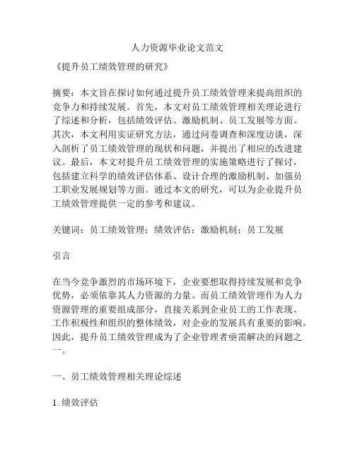 人力资源毕业论文范文