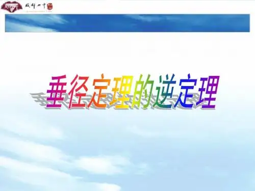 垂径定理的逆定理