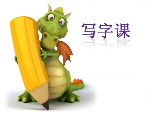 小学一年级第一节写字课PPT课件