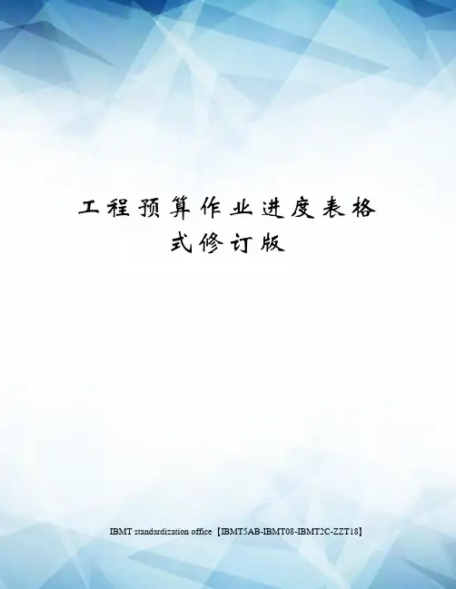 工程预算作业进度表格式修订版