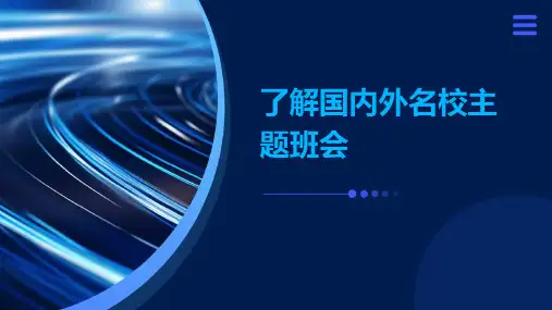 了解国内外名校主题班会