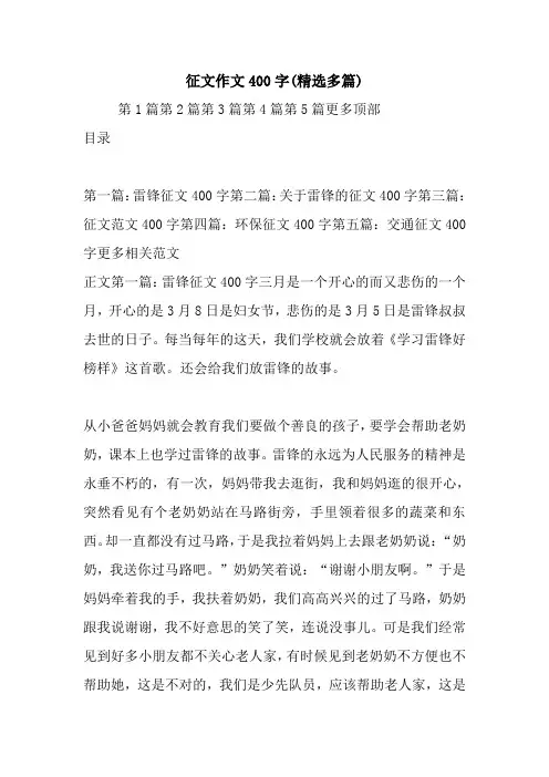 最新 征文作文400字(精选多篇) 讲话 致辞