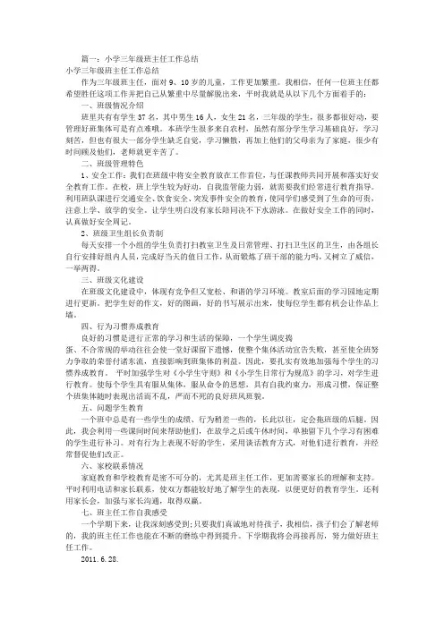 三年级班主任工作总结(共9篇)