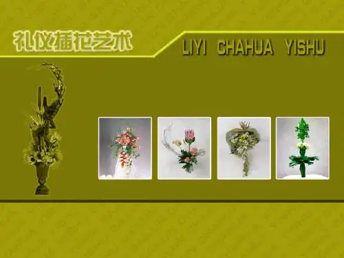 第七章现代插花艺术2