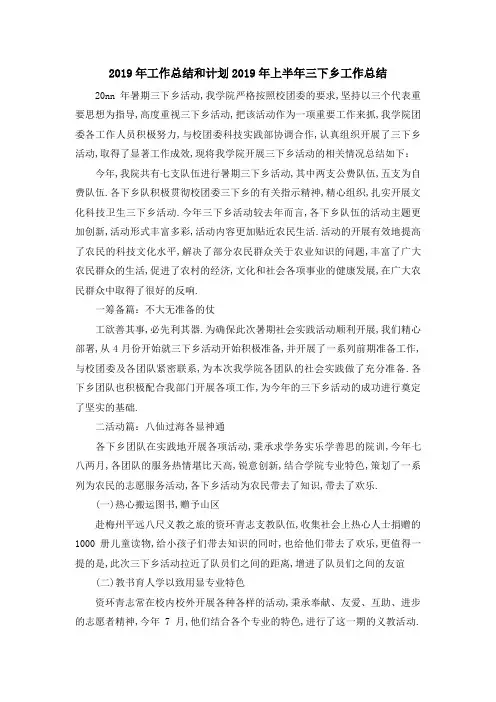 2019年工作总结和计划 2019年上半年三下乡工作总结 精
