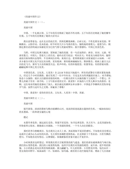 美丽中国作文10篇
