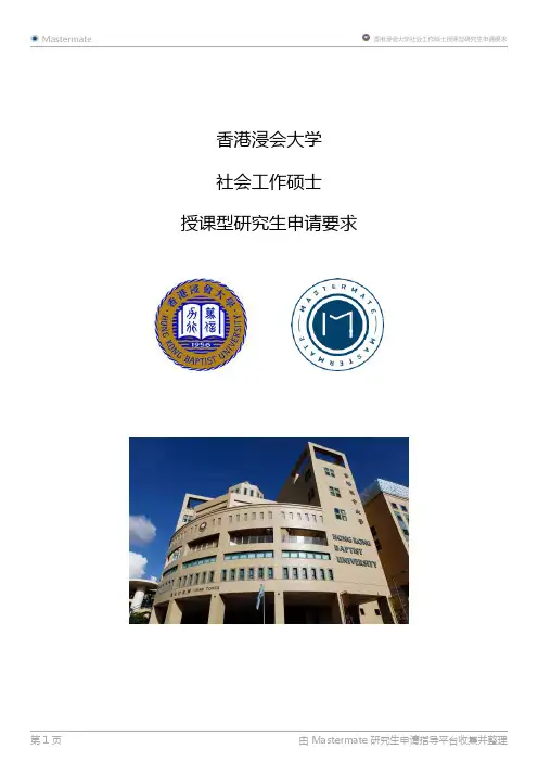 香港浸会大学社会工作硕士授课型研究生申请要求