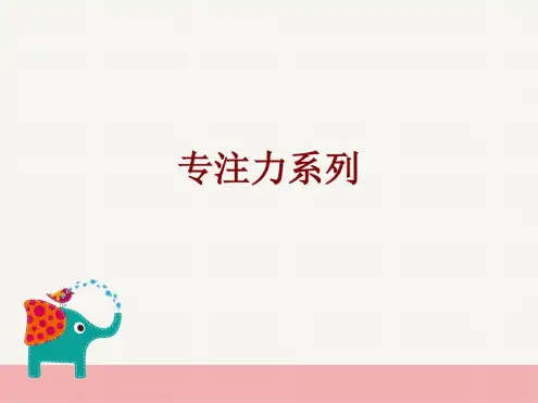 专注力系列课件