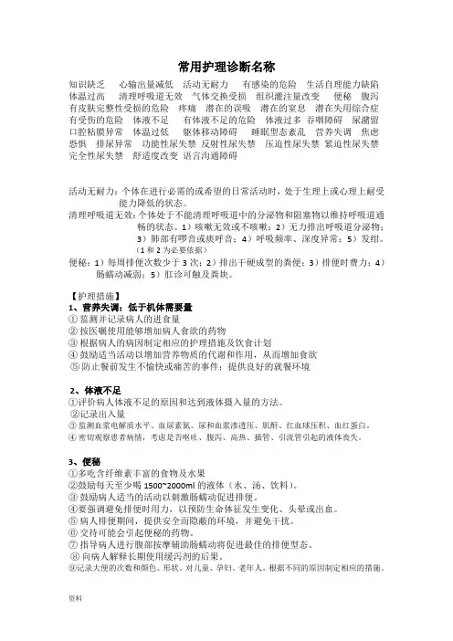 常用护理诊断和护理措施