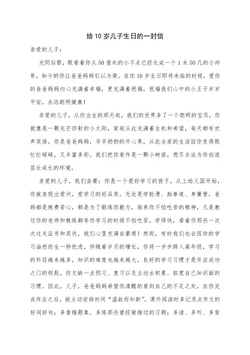 给儿子10岁生日的一封信
