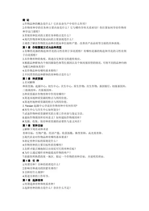 植物育种习题