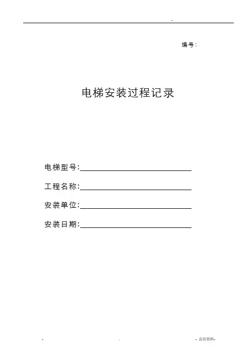 电梯安装过程记录