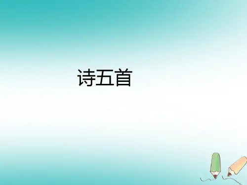 新人教版八年级语文下册第六单元30《诗五首》课件