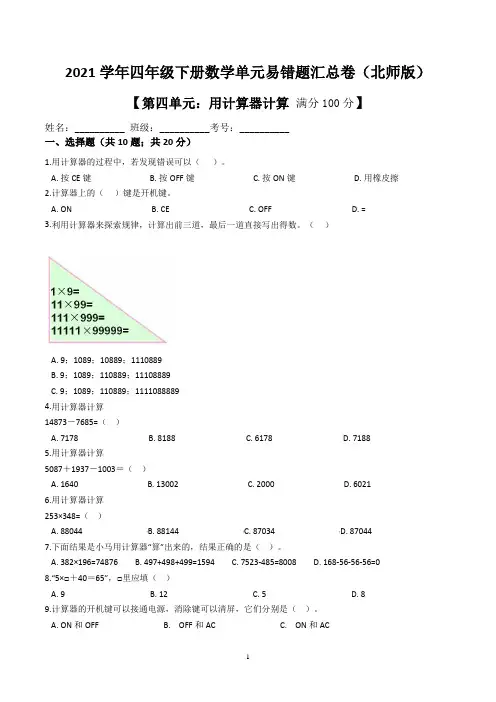 【易错题】苏教版数学四年级下册第四单元《用计算器计算》(解析版)