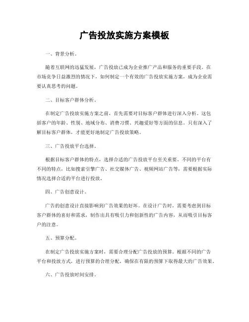 广告投放实施方案模板