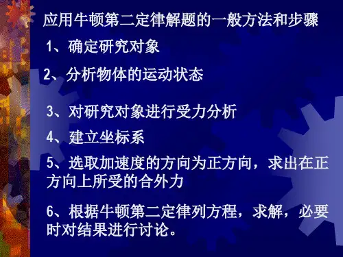 应用牛顿第二定律解题的一般方法和步骤