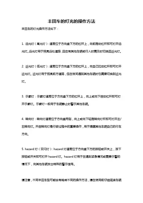 丰田车的灯光的操作方法