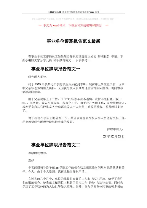 【2018-2019】事业单位辞职报告范文最新-word范文 (3页)