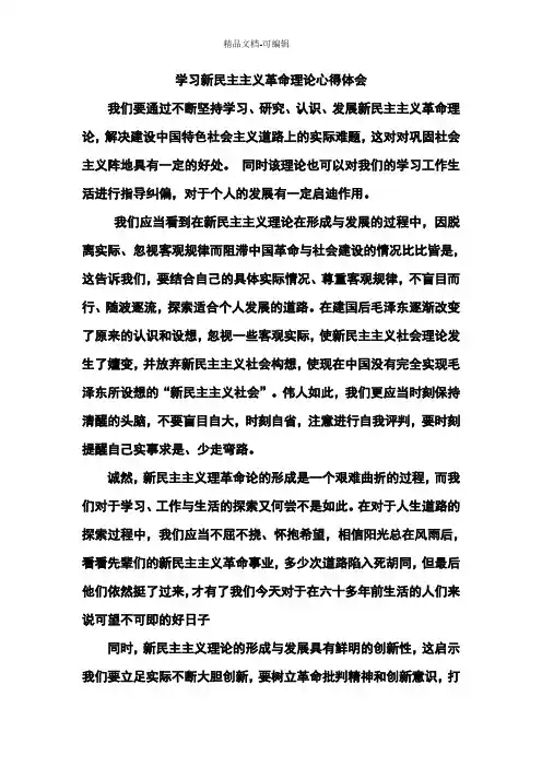 新民主义革命理论心得体会