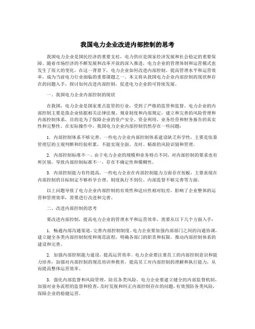 我国电力企业改进内部控制的思考