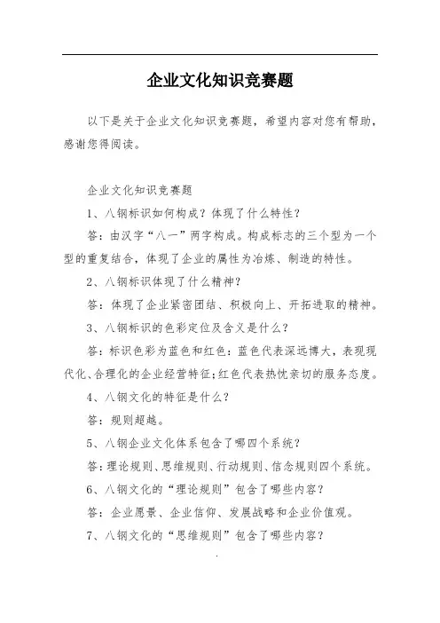 企业文化知识竞赛题 2