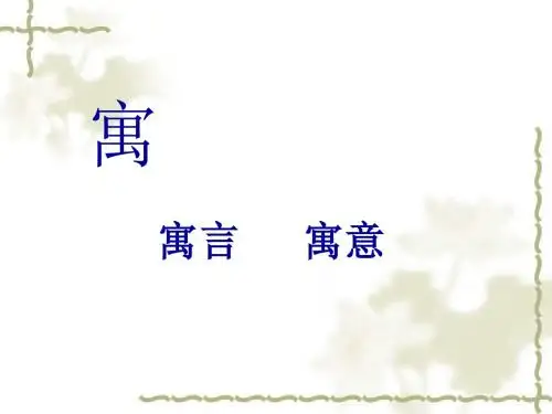 语文人教二年级下册人教版二年级下册第七单元第27课《寓言两则》PPT课件