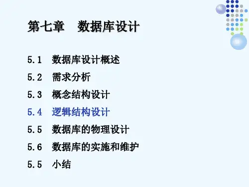 第五章5-4逻辑结构设计