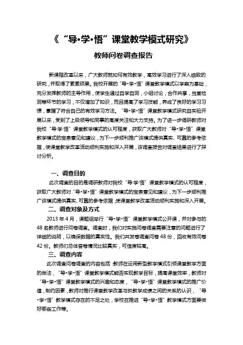 教师问卷调查报告