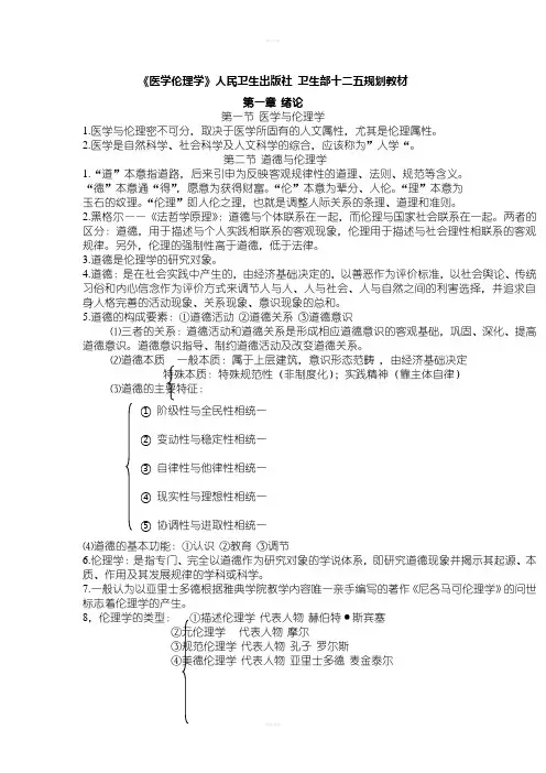 期末复习医学伦理学