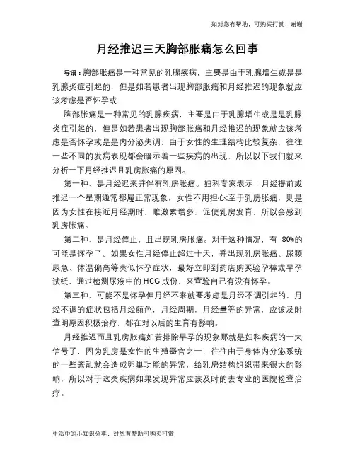 月经推迟三天胸部胀痛怎么回事