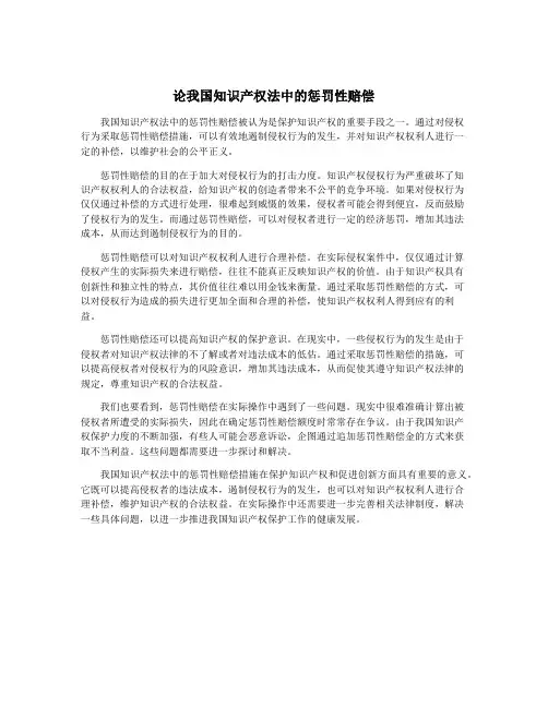 论我国知识产权法中的惩罚性赔偿 4