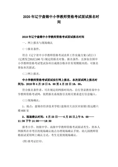 2020年辽宁盘锦中小学教师资格考试面试报名时间