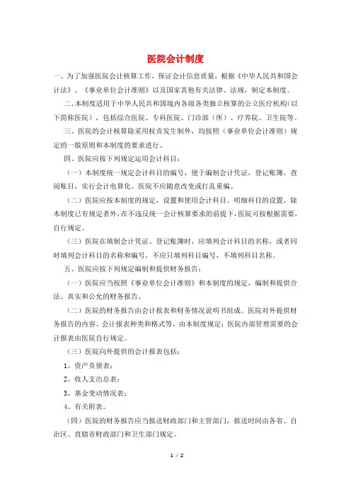 医院会计制度 2