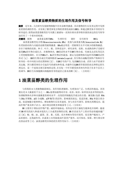 油菜素甾醇类物质的生理作用及信号转导.