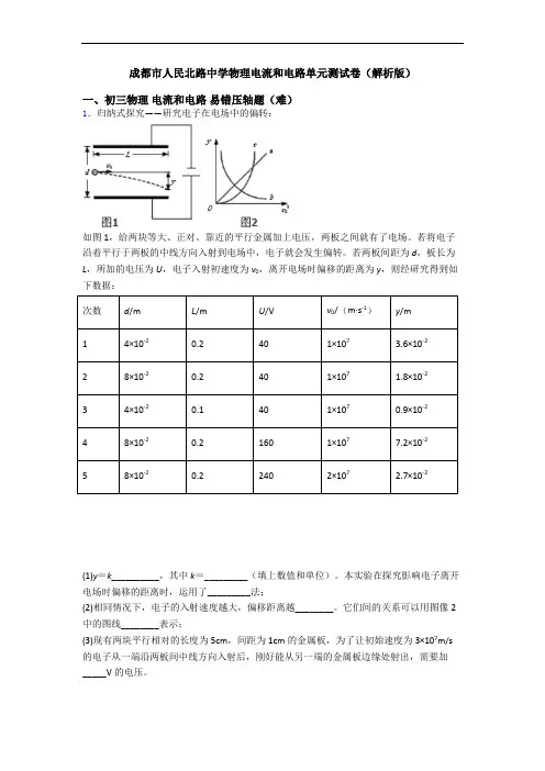 成都市人民北路中学物理电流和电路单元测试卷(解析版)