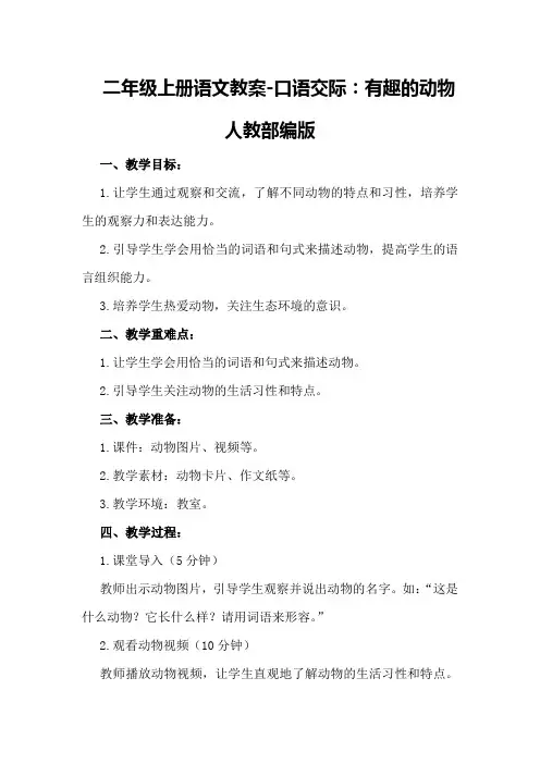 【二年级上册语文教案-口语交际：有趣的动物人教部编版,,6】