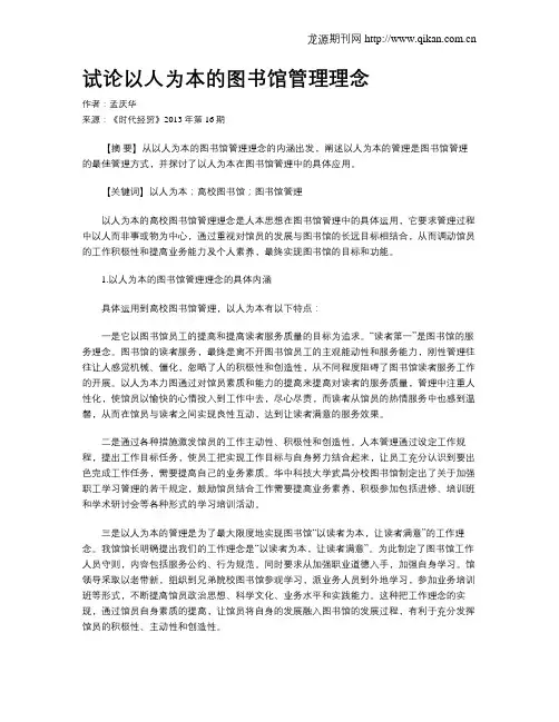 试论以人为本的图书馆管理理念