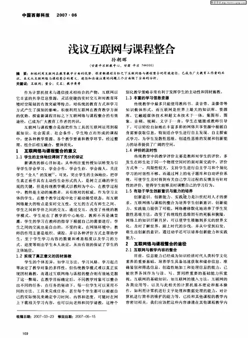 浅议互联网与课程整合