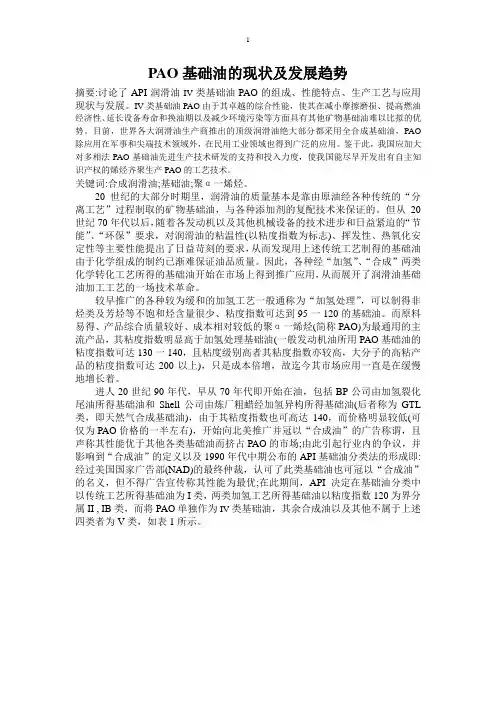 PAO基础油的现状及发展趋势